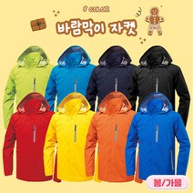 바람막이자켓 (JK180) 봄가을용 8가지 컬러 7가지 사이즈 근무복 단체복 등산복 유니폼 회사단체복 행사바람막이 후드집업 아웃도어