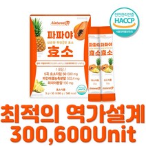 파파야 효소 파인애플 국내산 5곡 곡식 발효 탄수화물 단백질 분해 브로멜라인 알파아밀라아제 프로테아제 파우더 스틱 1개월분