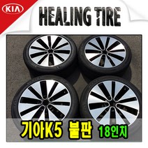 기아자동차 k5 불판 18인치 순정 휠타이어, 상세페이지 참조