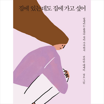 집에 있는데도 가고 싶어 + 미니수첩 증정