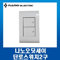 나노오딧세이 단로스위치커버2구, 1개