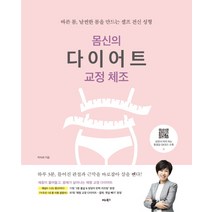 몸신의 다이어트 교정 체조:바른 몸 날씬한 몸을 만드는 셀프 전신 성형, 비타북스, 박숙희 저