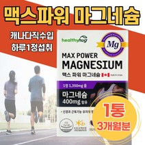 맥스 파워 마그네슘 캐나다직수입 식약처인증 피로회복 임산부마그네슘 입떨림 다리 저림 키즈 눈아래떨림 추천 주부 안면근육떨림 눈가떨림 마그네슘부족 왼쪽눈떨림 어르신 선물용