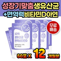 어린이 유아 유산균 면역 영양제 아연 뼈건강 비타민 분말 타먹는 물에타는 성장기 아기 소아 신생아 유치원생 면역력 특허유산균 신바이오틱스 포뮬러 면역기능 맛있는 요구르트맛 추천