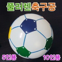 MDF3395 풀러렌축구공 5인용 풀러렌축구공/충구공/과학교구/플러렌