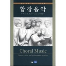 합창음악:역사 양식 그리고 연주관습, 예솔, Robert L. Garretson 저/조익현 역