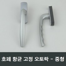 호페 항균 고정오토락 중형 샤시 핸들 손잡이 발코니, 좌측문용