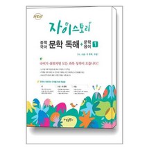 자이스토리 중학 국어 문학 독해＋문학 용어 1(21)-색깔 스프링 제본 가능, 옵션 안함