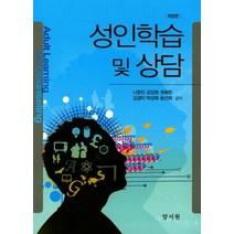 성인학습 및 상담, 양서원, 나항진 외 지음