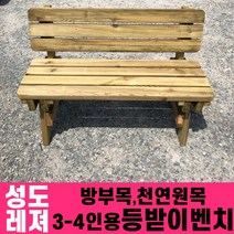 성도레져 방부목 3-4인용 야외등받이벤치 천연원목 야외의자 야외벤치, 참나무