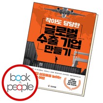 작아도 당당한 글로벌 수출기업 만들기, 단품, 단품