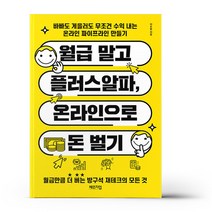 월급 말고 플러스알파 온라인으로 돈 벌기