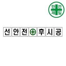 휘장막 TP-205 선안전후시공 (1도 1매) 표지판 안전수칙 현수막 타포린 완장, 1.5mx1.5m