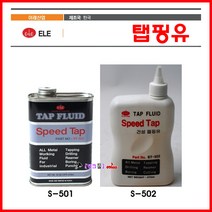 이레 ElE 탭핑유 ST-502(프라스틱) Speed Tap 453ml 절삭보링 드릴링 탭핑 밀링 선반작업 절삭유 머신유 태핑유 태핑오일