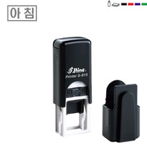 SHINY 약국 병원 전결 후결 이름 계정 과목인 자동 스탬프 도장 15X8mm 아침 점심 저녁 전결인 네임 이름 스템프 맞춤 제작 만들기, 잉크색상 : 청보라