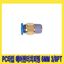 한경공구 우레탄 호스 PC 타입 에어 원터치 피팅 6MM 3/8PT