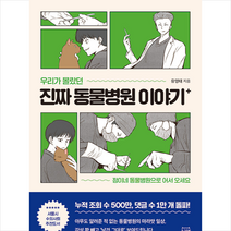 동그람이 우리가 몰랐던 진짜 동물병원 이야기 +미니수첩제공
