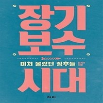 [개똥이네][중고-상] 장기 보수 시대