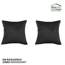 MAME 테릴렌원단사각쿠션 중 블랙 2개_JT1727