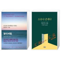 유니오니아시아 놓아 버림 + 소유냐 존재냐, [단일상품], [단일상품], [단일상품]