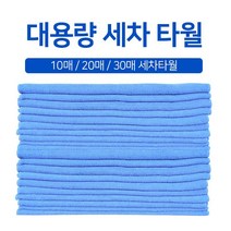 세차타월 10매 20매 30매_광택세차타올 뽑아쓰는타월