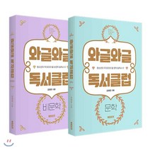 와글와글 독서클럽 1 2 세트 (문학 + 비문학) : 청소년이 꼭 읽어야 할 문학/비문학 필독서 12, 북트리거, 강영준 저