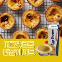 에그타르트 만들기 세트 (에그타르트쉘 30개 + 에그크림필링 1kg)