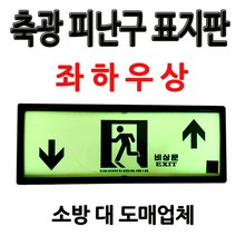 축광/피난구표지판/좌하우상/비상구표지판/부림소방