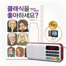 NEW효도라디오+SD카드_클래식을좋아하세요?-Best of Best90곡/음반/애창곡/비발디/베토벤/모차르트/브람스