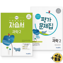 (커넥트) 미래엔 중학교 과학2 자습서+평가문제집 (김성진) 2023년