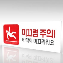 심플사인 WPR197 미끄럼주의 바닥조심 안내판 표지판 표시판 표찰 팻말 명판 주의 경고, 18*7.2cm 포맥스