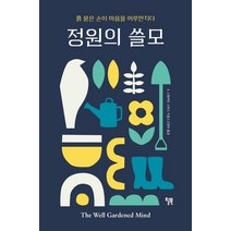 정원의 쓸모:흙 묻은 손이 마음을 어루만지다, 윌북