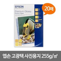 엡손 고광택 사진용지 A4 20매 잉크젯전용(255g㎡) 고광택사진용지