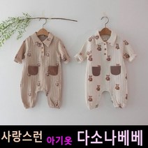 다소나베베 [ 막대곰 슈트 ] 베이비옷 아기슈트 봄가을아기옷 6개월 12개월 18개월 바디슈트 돌아기옷 아기상하복