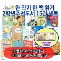 [전집] [상품권5000원증정]한 학기 한 책 읽기 2학년 추천도서 15권세트/자기계발 역사 인물 과학 환경 사회문화 창작도서로 묶은 어린이 권장도서모음집, 챠일드365기획