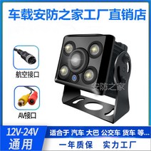 후방카메라 화물차 찌꺼기 카끌기 트레일러 앞뒤 시방수 고선명 차량후진영상 웹캠 AHD광각 야간관측 풀컬러, 기본, T02-항공단자적외선12-24V웹캠