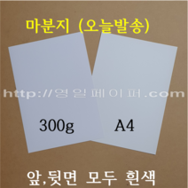 [영일페이퍼] A4 마분지 300g 100매 제본표지 백표지