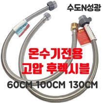 [진테크비전] 온수기전용 고압 후렉시블 고압호스 온수기배관 60cm 100cm 130cm, 60CM[소켓타입]