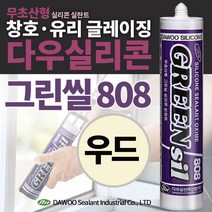 다우몰 무초산 실리콘 다우그린씰 808 우드색 나무색 비초산 창틀 샷시 방수 몰딩 마감, 1개
