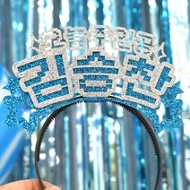 자유문구 생일머리띠 주문제작 _ 생일왕관 펠트머리띠 해피벌스데이 파티용품 응원 졸업 선물 머리띠, ♥제작♥  10) CF03 별 실버+블루