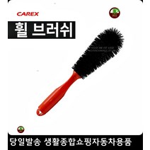 바퀴휠먼지제거 휠먼지제거 차량바퀴휠세차 자동차바퀴휠셀프세차 휠세척브러쉬 휠브러쉬