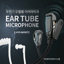 유니모 DPH-400 무전기이어폰 경호 리시버 인이어 튜브형 귀걸이형이어마이크, 경호용이어마이크