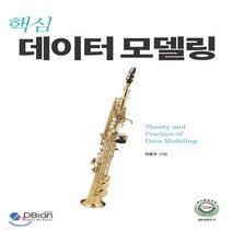 새책-스테이책터 [핵심 데이터 모델링] -유동오 지음, 핵심 데이터 모델링