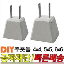 주춧돌 4x4 5x5 6x6 목재 구조용 콘크리트 주춧돌, 주춧돌 5x5