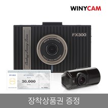 [당일발송][옵션:무료출장장착/직접설치선택가능] 국산 블랙박스 위니캠 2채널 블랙박스 FX300 32G FHD WIFI, 무료출장장착+WIFI