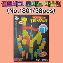 과학골드버그 도미노 마블런(38pcs)-No.1801-ZHA과학교구.과학키트.실험실습