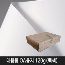 삼원특수지 대용량OA용지 120g A4백색 (210x297mm) 500매입 1속