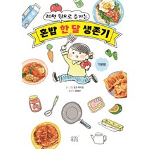 20만 원으로 즐기는 혼밥 한달 생존기: 기본편, 숨쉬는책공장, 오즈 마리코 저/김혜선 역