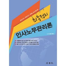 최종정리 인사노무관리론(2018):공인노무사 경영지도사 대학원 입사시험 대비, 법학사
