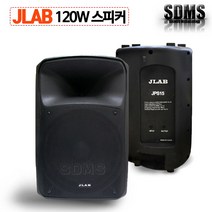 JLAB JPS-15 120W 2WAY 패시브스피커 단품/블랙/화이트 교회 공연장 강의실, 블랙